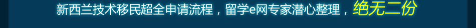 新西兰移民流程