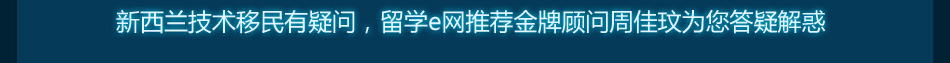 新西兰技术移民专家