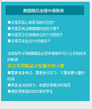 美国留学申请 美国全程申请服务