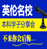 英伦名校本科优秀学习分享会 不来你会后悔的