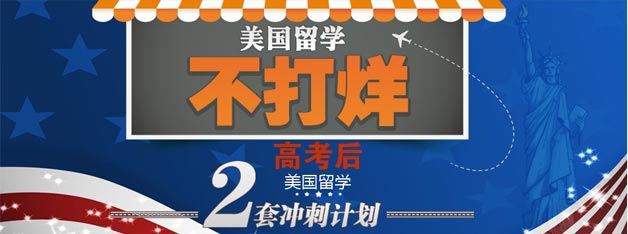 高考后美国留学2套方案