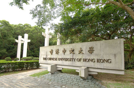 香港中文大学