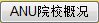 澳洲国立大学院校概况