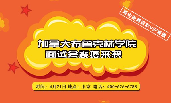 加拿大布鲁克林学院4月21日校方到访评审学生申请