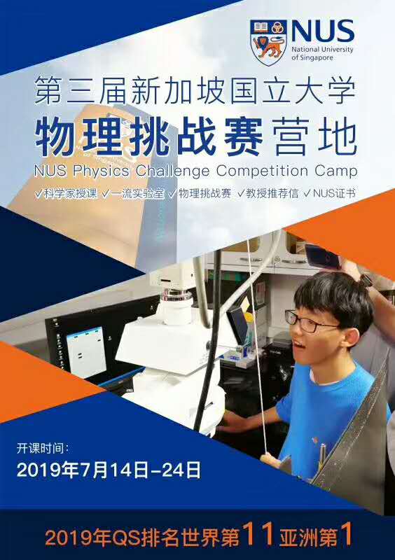 NUS暑假最后机会！新加坡国立大学物理挑战赛