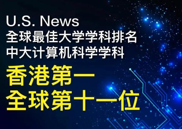 2021全球最佳大学学科 港中大计算机科学香港NO.1