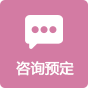 咨询预定
