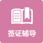 签证辅导