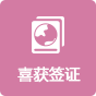 喜获签证
