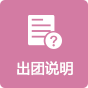 出团说明