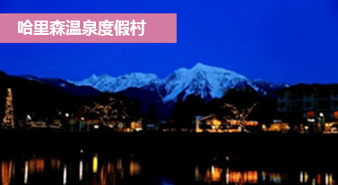哈里森温泉度假村